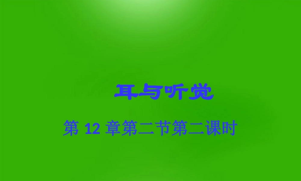 七年级生物下册 耳与听觉课堂教学课件 北师大版 课件