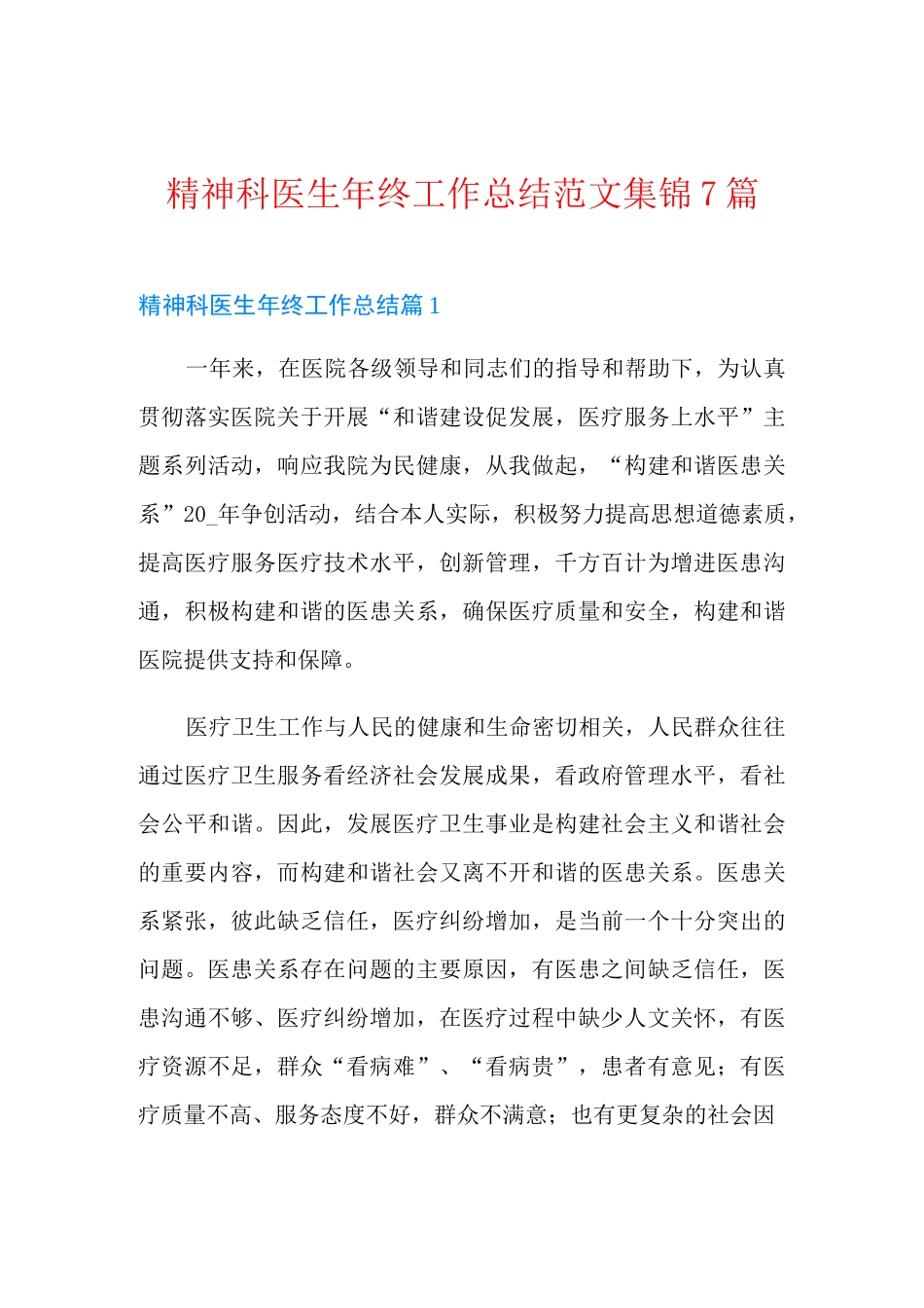 精神科医生年终工作总结范文集锦7篇_第1页