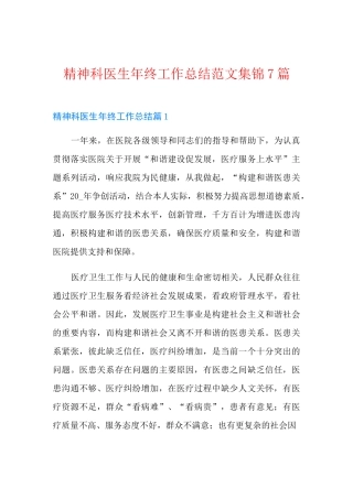 精神科医生年终工作总结范文集锦7篇