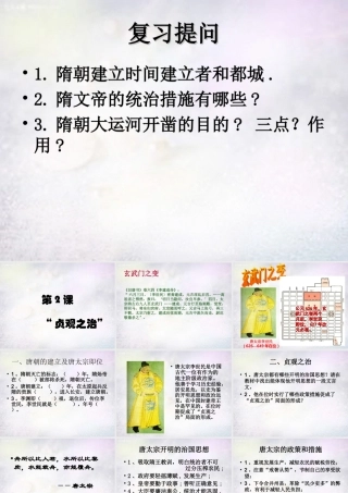 中学七年级历史下册 1.2 贞观之治课件 新人教版 课件