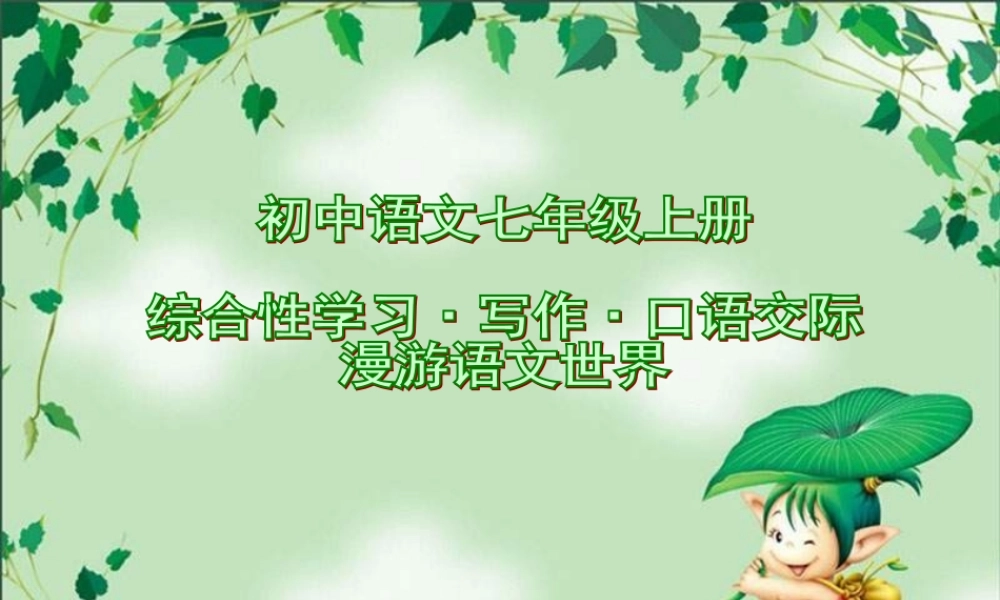七年级语文上册 综合性学习、写作、口语交际 (漫游语文世界)课件  人教新课标版 课件