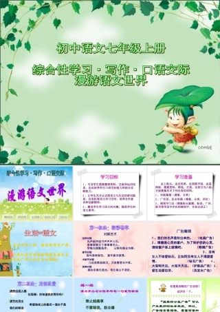 七年级语文上册 综合性学习、写作、口语交际 (漫游语文世界)课件  人教新课标版 课件