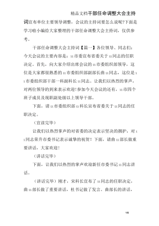 干部任命调整大会主持词