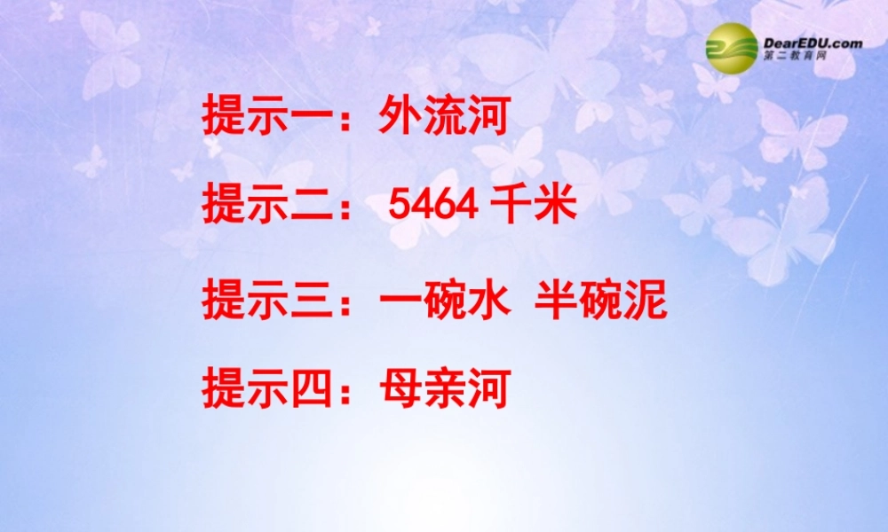 八年级地理上册(中国的河流-滔滔黄河)(第1课时)课件 湘教版 课件