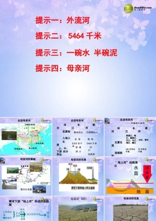 八年级地理上册(中国的河流-滔滔黄河)(第1课时)课件 湘教版 课件