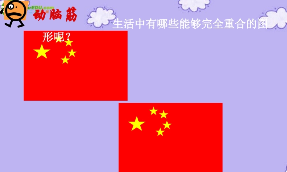 八年级数学上册 3.3 全等三角形及其性质课件 湘教版 课件