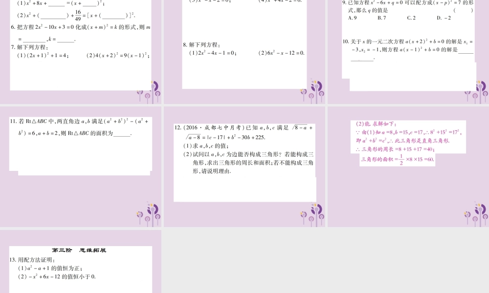 九年级数学上册 2(一元二次方程)2 用配方法求解一元二次方程习题课件 (新版)北师大版 课件