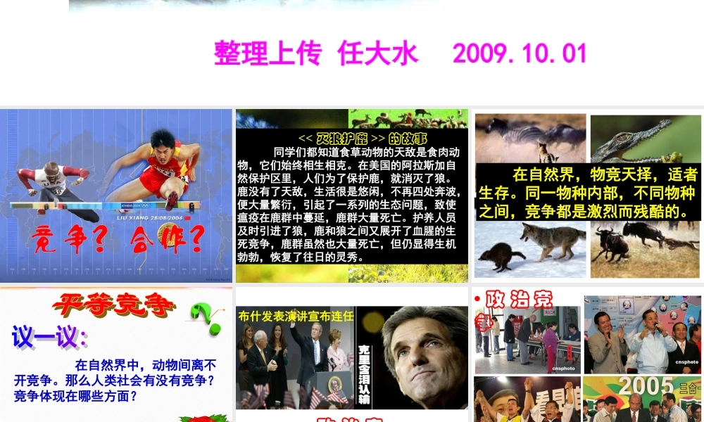 八年级政治上第八课第一框(竞争？合作？)课件人教版 课件