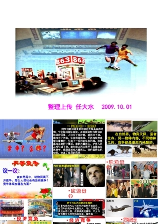 八年级政治上第八课第一框(竞争？合作？)课件人教版 课件