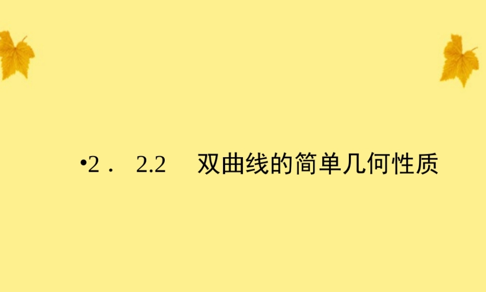 数学 2.2.2第1课时双曲线的简单几何性质 精品课件同步导学 新人教A版选修1-1 课件