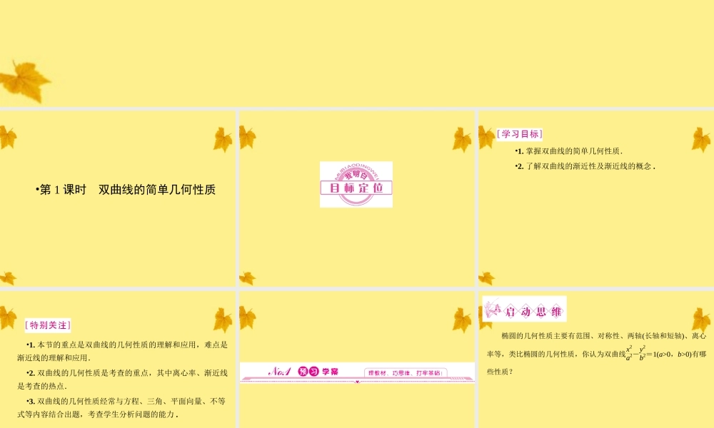 数学 2.2.2第1课时双曲线的简单几何性质 精品课件同步导学 新人教A版选修1-1 课件