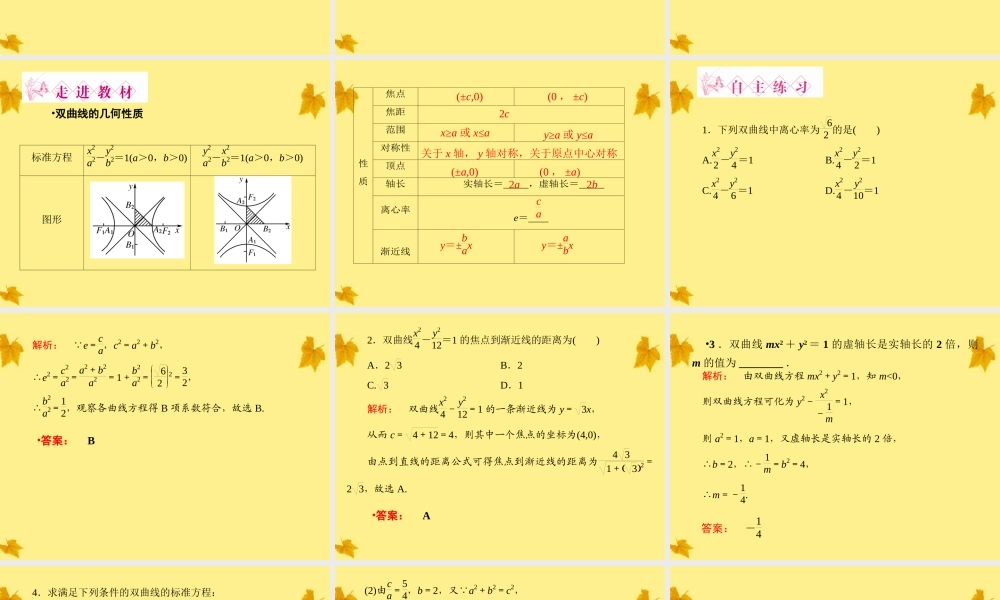 数学 2.2.2第1课时双曲线的简单几何性质 精品课件同步导学 新人教A版选修1-1 课件