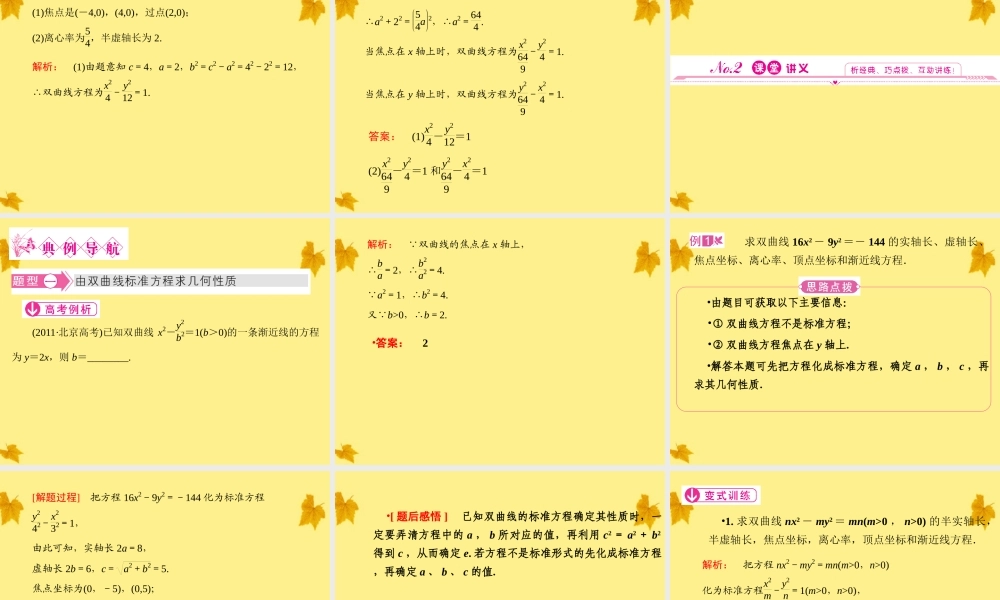 数学 2.2.2第1课时双曲线的简单几何性质 精品课件同步导学 新人教A版选修1-1 课件