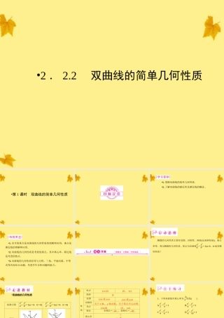 数学 2.2.2第1课时双曲线的简单几何性质 精品课件同步导学 新人教A版选修1-1 课件