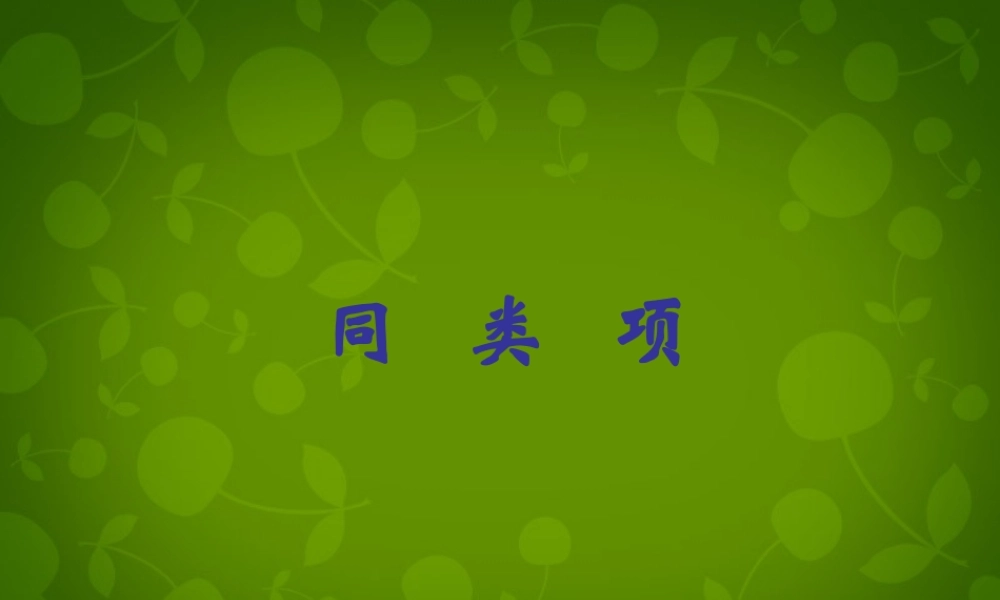 中学七年级数学上册 3.2 解一元一次方程(一)—合并同类项与移项课件 (新版)新人教版