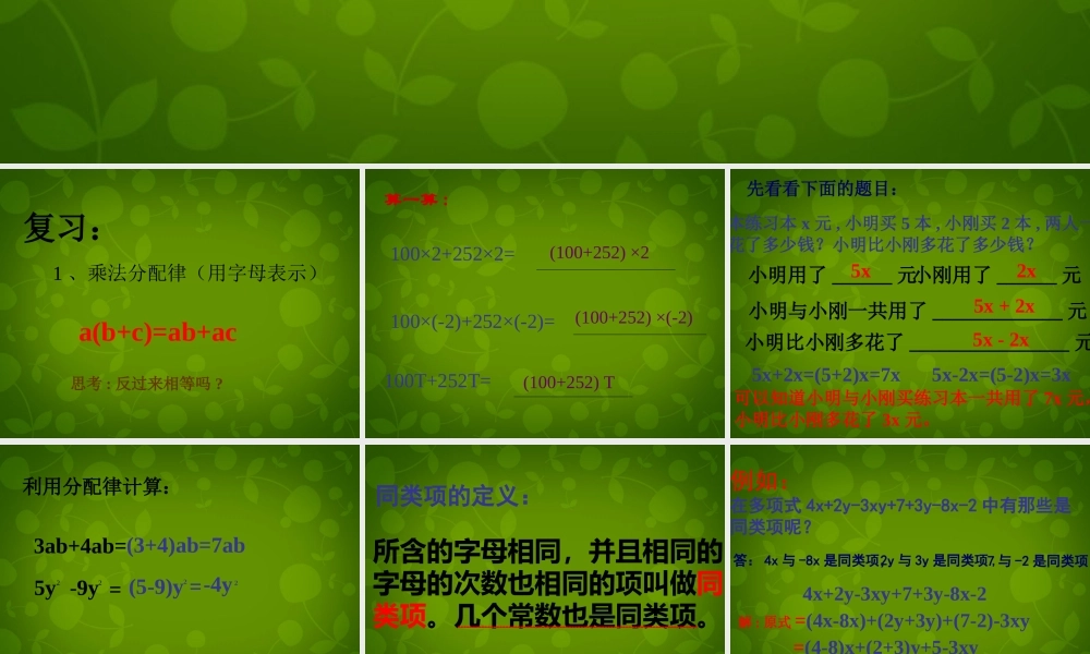 中学七年级数学上册 3.2 解一元一次方程(一)—合并同类项与移项课件 (新版)新人教版