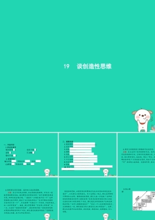 九年级语文上册 第五单元 19 谈创造性思维课件 新人教版 课件