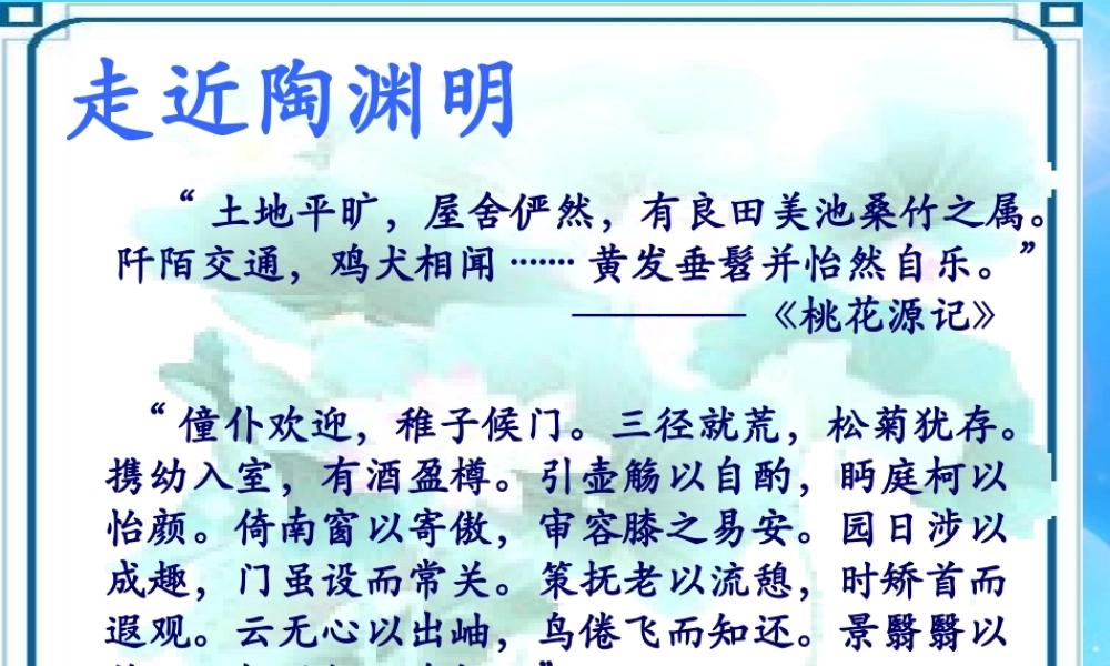 七年级语文下册(归园田居)课件 苏教版 课件