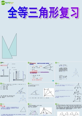 八年级数学上册 11.4第十一章 全等三角形复习课件 人家新课标版 课件