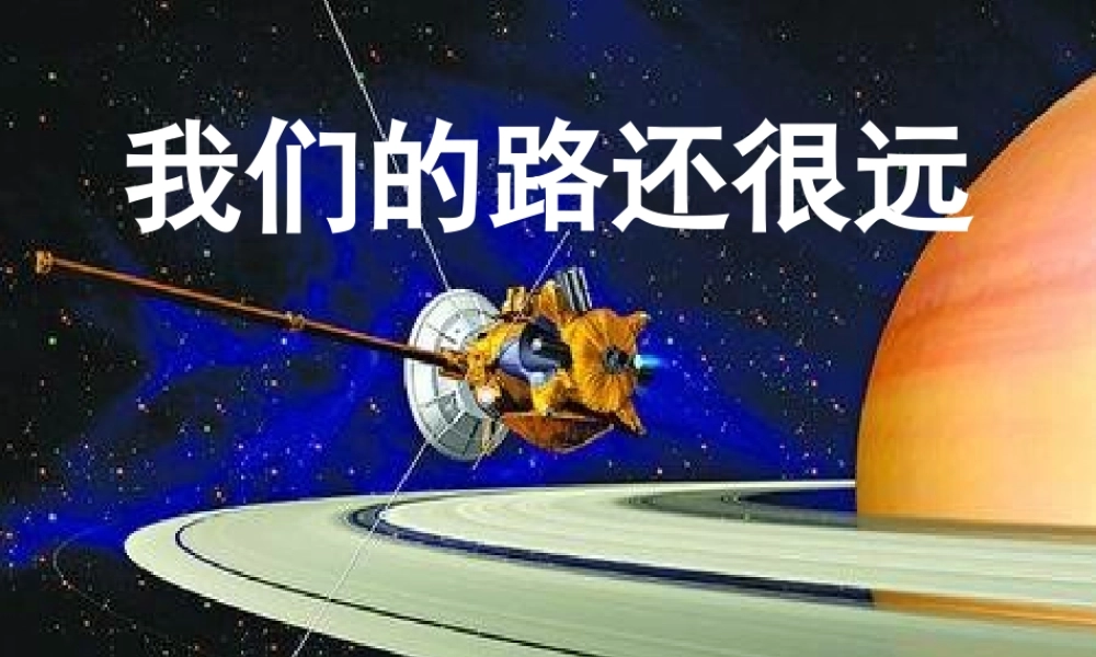 中学七年级政治下册 6.2 我们的路还很遥远课件 人民版 课件