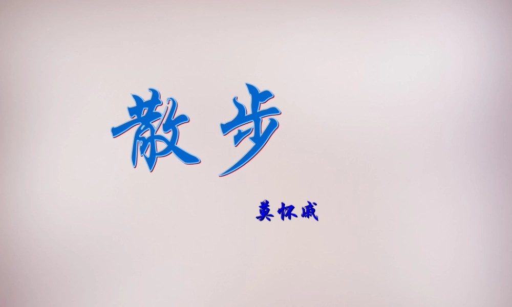 八年级语文下册 第五单元 22(散步)课件 苏教版 课件