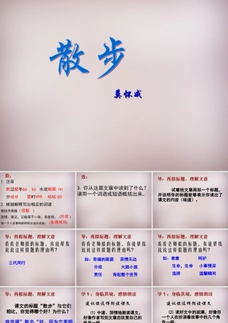 八年级语文下册 第五单元 22(散步)课件 苏教版 课件
