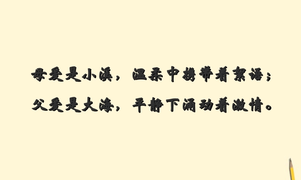 七年级语文上册 1.4(拥你入睡)课件 北京课改版 课件