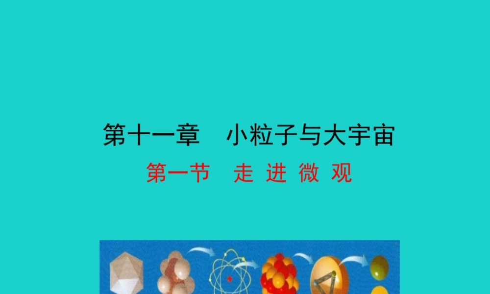 八年级物理全册 第十一章 第一节 走进微观课件 八年级物理全册 第十一章 第一节 走进微观课件+素材 (新版)沪科版 八年级物理全册 第十一章 第一节 走进微观课件+素材 (新版)沪科版-2