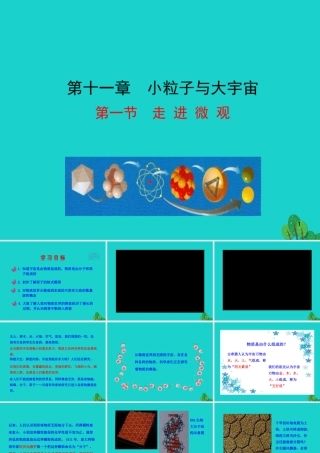 八年级物理全册 第十一章 第一节 走进微观课件 八年级物理全册 第十一章 第一节 走进微观课件+素材 (新版)沪科版 八年级物理全册 第十一章 第一节 走进微观课件+素材 (新版)沪科版-2
