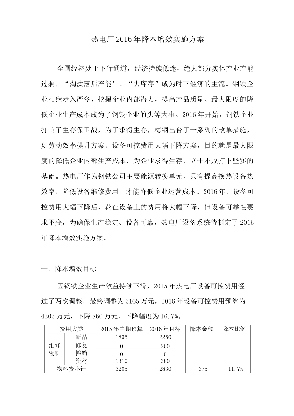 热电厂2016年降本增效实施方案_第1页