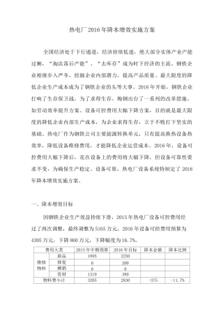 热电厂2016年降本增效实施方案