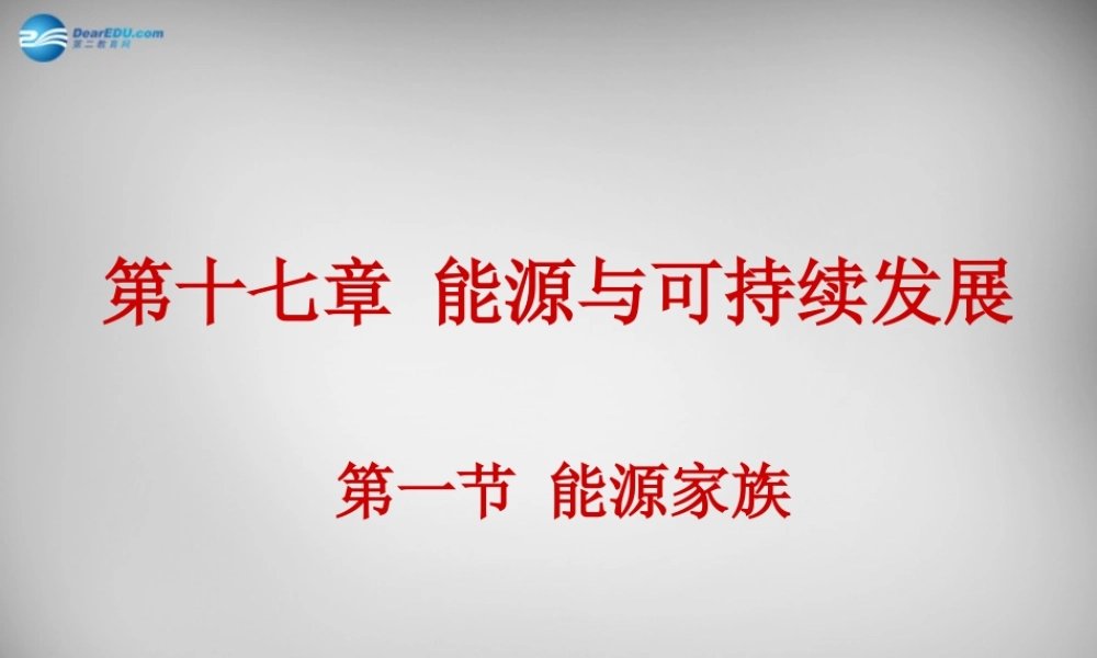 九年级物理全册 171 能源家族课件 新人教版 课件