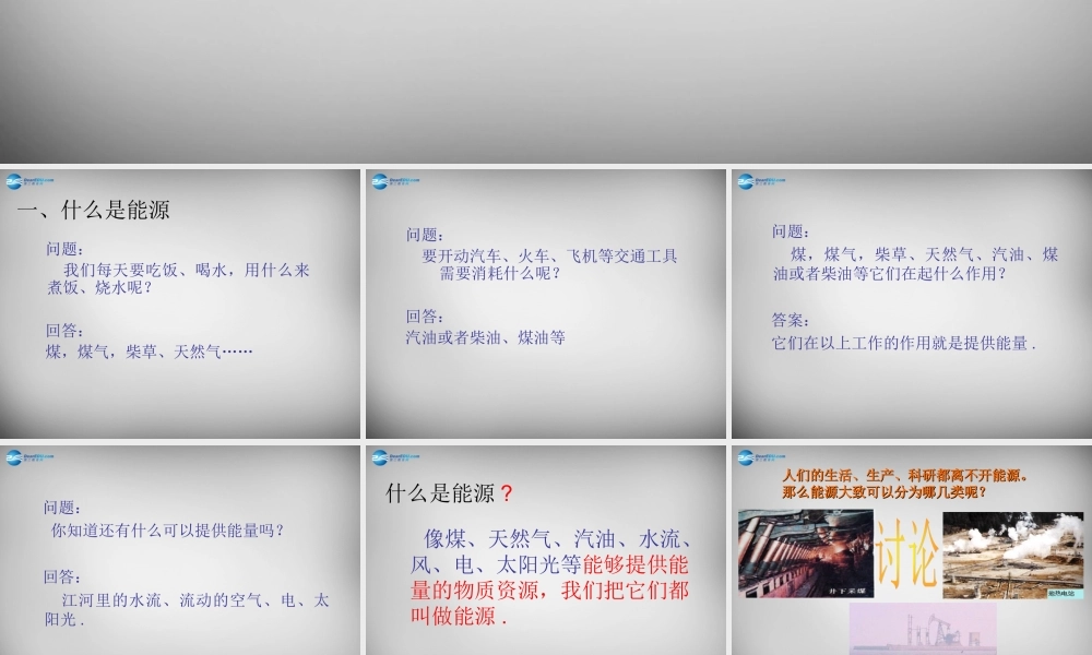 九年级物理全册 171 能源家族课件 新人教版 课件