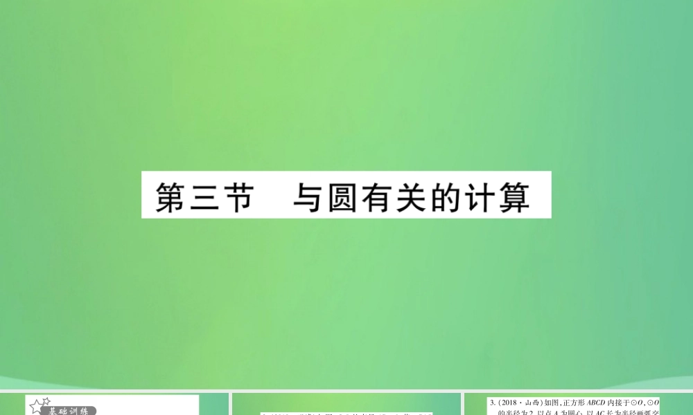 中考数学复习 第一轮 考点系统复习 第6章 圆 第3节 与圆有关的计算习题课件