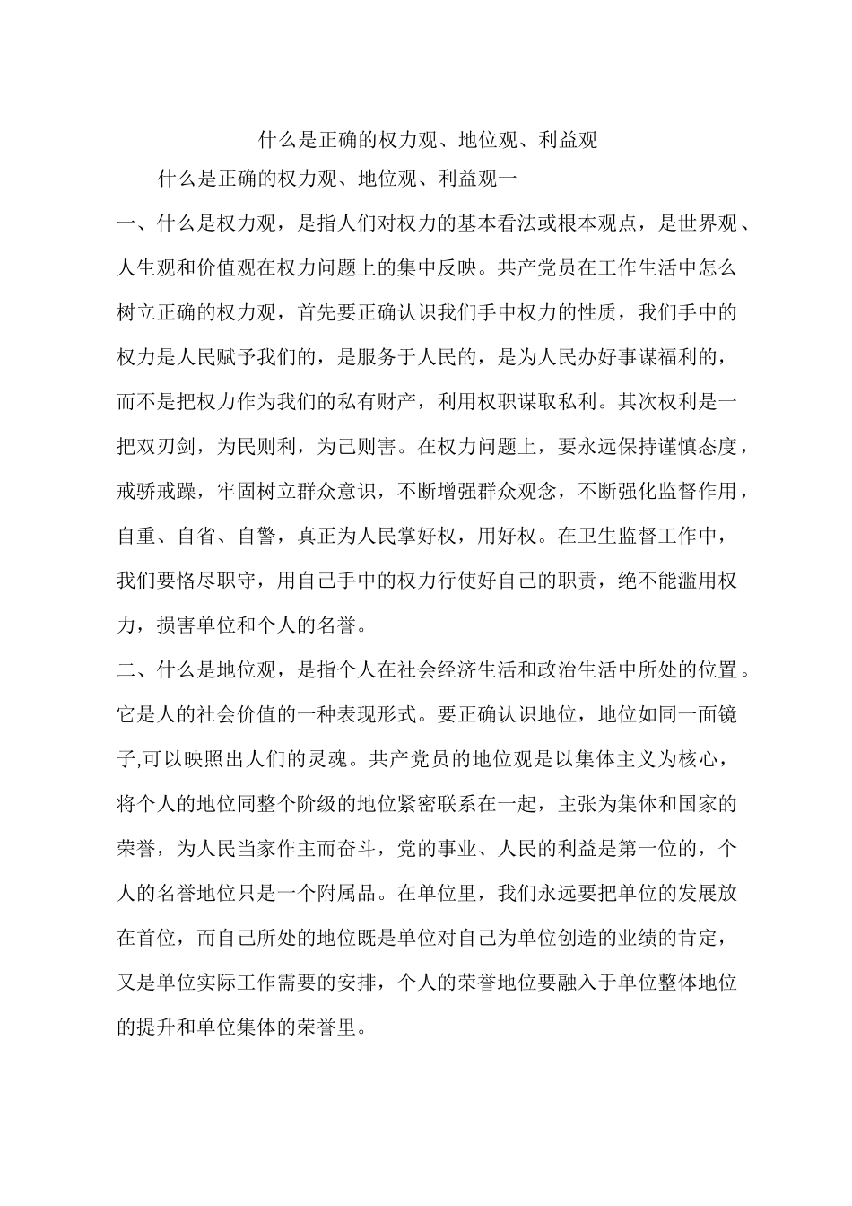 什么是正确的权力观、地位观、利益观_第1页