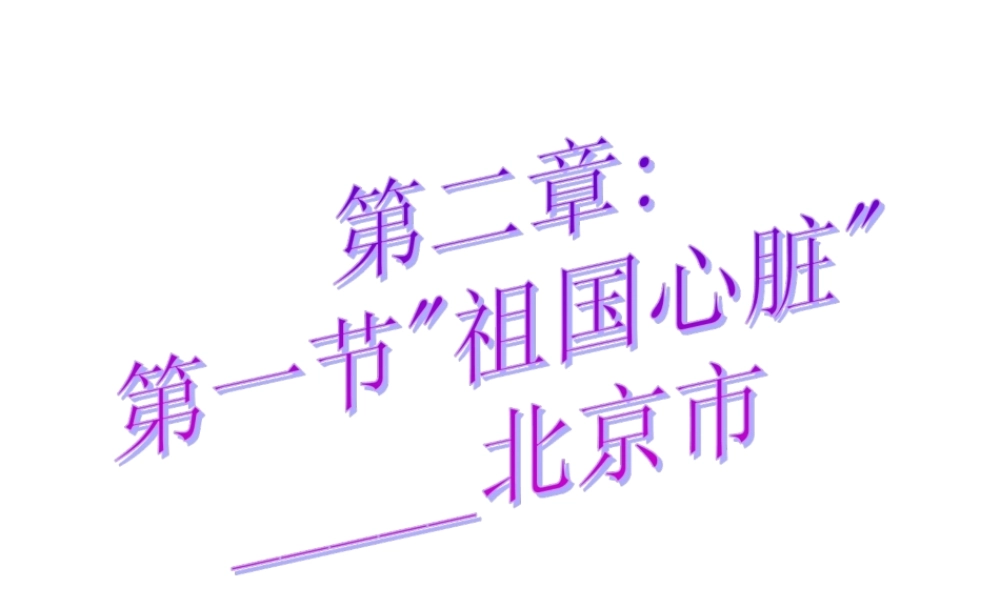 八年级地理下册：第二章第一节  祖国心脏 ——北京市(课件)湘教版 课件