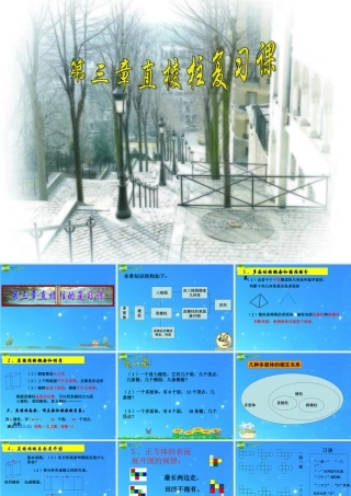 八年级数学上册 第3章(直棱柱)复习课件 浙教版 课件