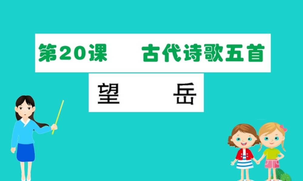 七年级语文下册 第五单元 代诗歌五首 望岳习题课件 七年级语文下册 第五单元 代诗歌五首习题课件 新人教版