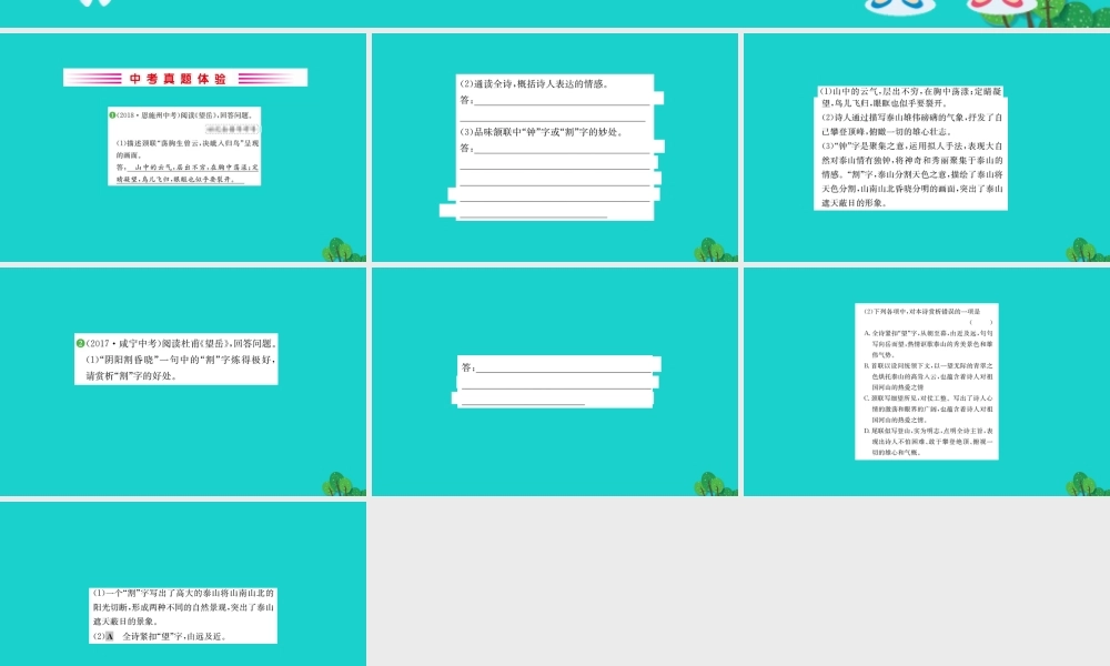 七年级语文下册 第五单元 代诗歌五首 望岳习题课件 七年级语文下册 第五单元 代诗歌五首习题课件 新人教版