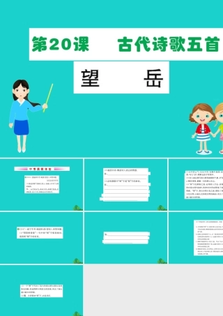 七年级语文下册 第五单元 代诗歌五首 望岳习题课件 七年级语文下册 第五单元 代诗歌五首习题课件 新人教版