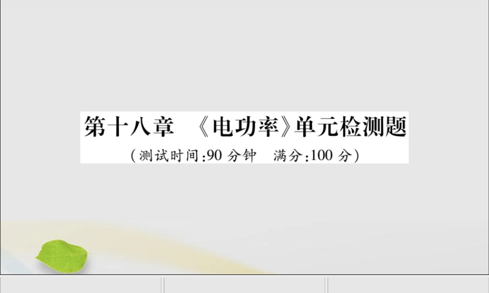 九年级物理全册 第十八章(电功率)检测题课件 (新版)新人教版 课件