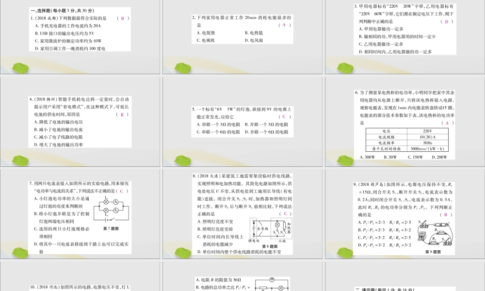 九年级物理全册 第十八章(电功率)检测题课件 (新版)新人教版 课件