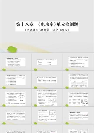 九年级物理全册 第十八章(电功率)检测题课件 (新版)新人教版 课件