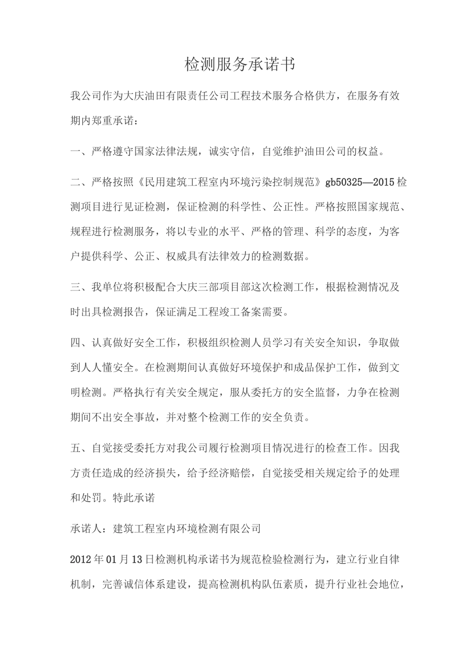 监测服务承诺书_第1页