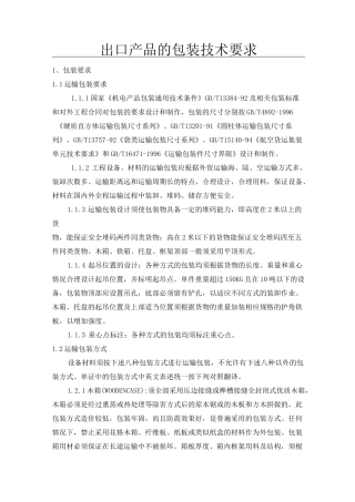 出口产品的包装技术要求