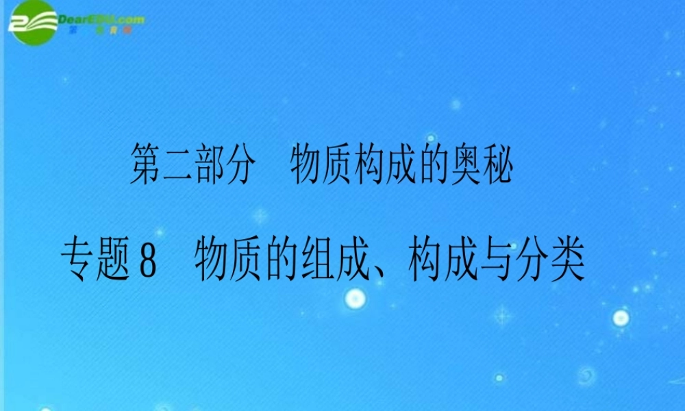 中考化学复习专题八 物质的组成、构成课件 人教新课标版 课件