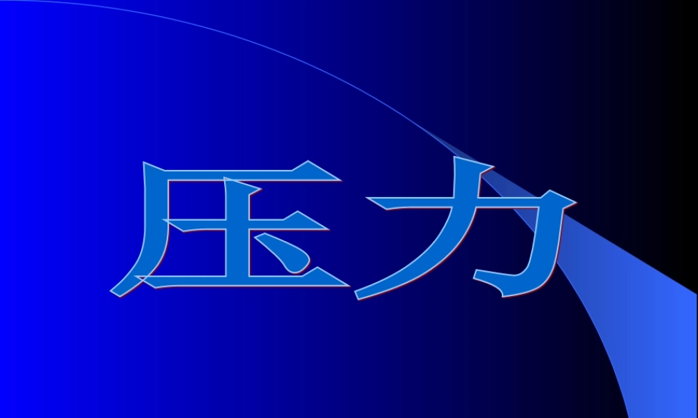 八年级物理水的压强公开课课件 浙教版 课件