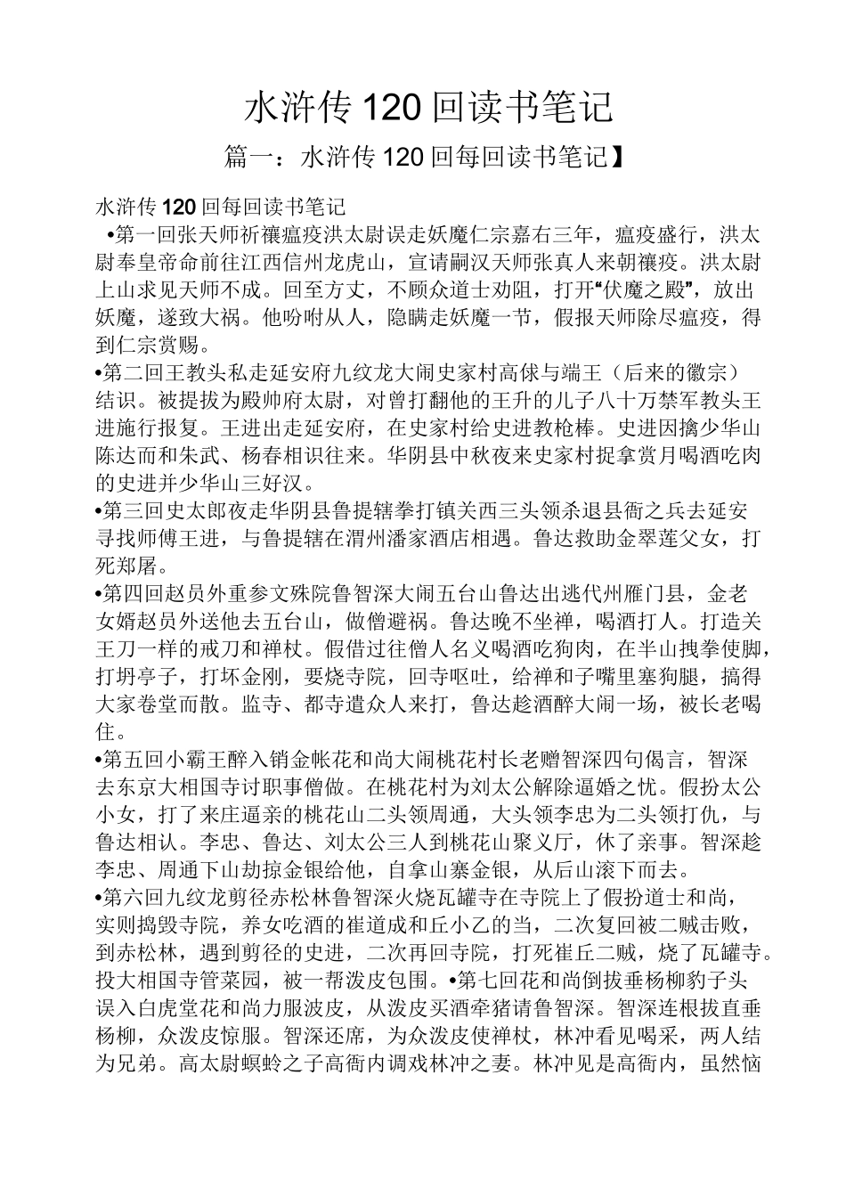 水浒传120回读书笔记_第1页