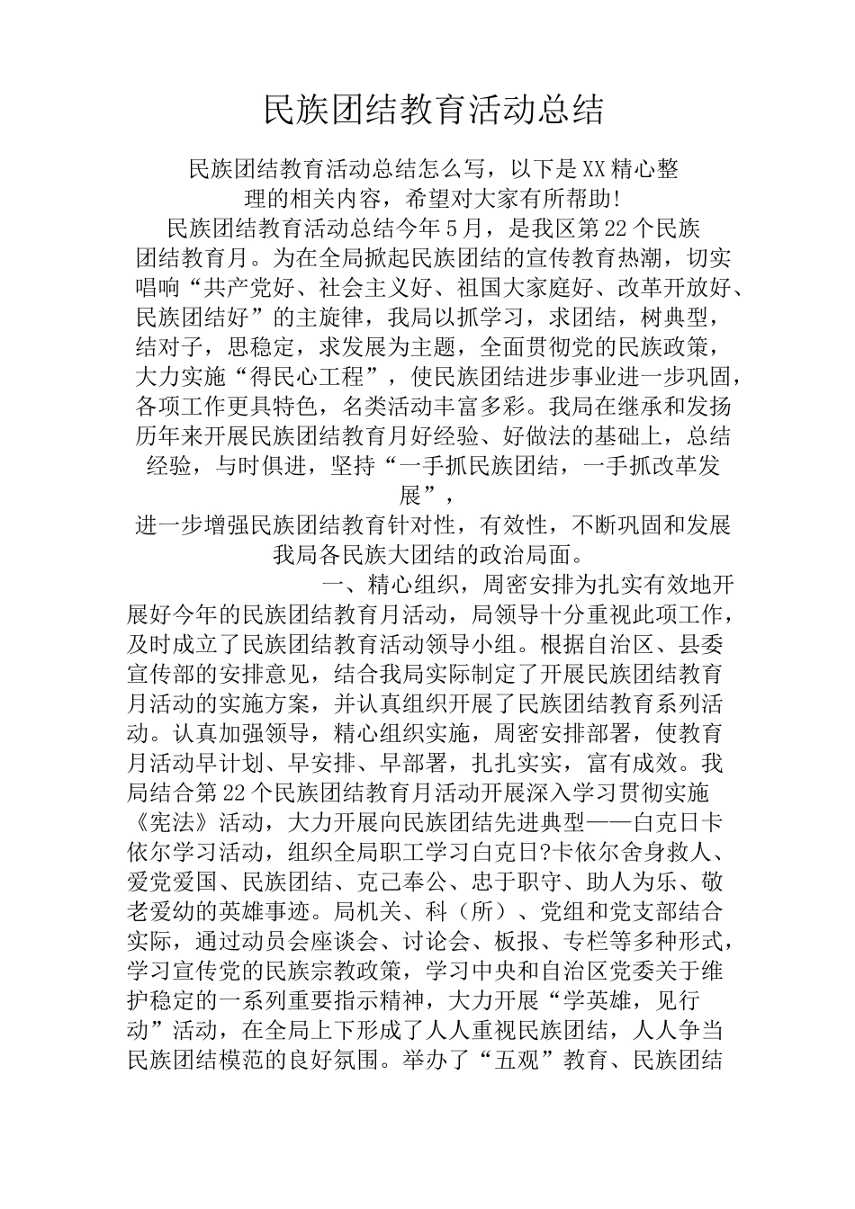 民族团结教育活动总结_第1页