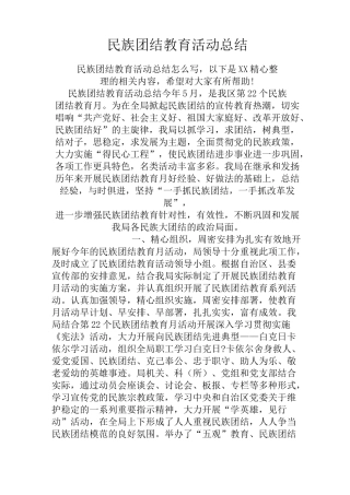 民族团结教育活动总结